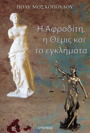 Η Αφροδίτη, η Θέμις και τα εγκλήματα