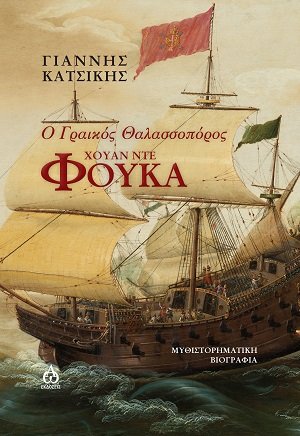 Ο Γραικός θαλασσοπόρος Χουάν ντε Φούκα