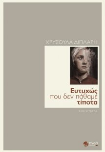 Ευτυχώς που δεν πάθαμε τίποτα