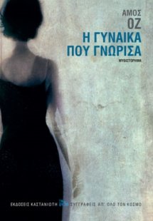 Η γυναίκα που γνώρισα