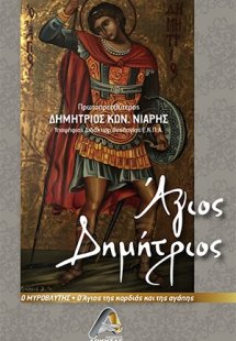 Άγιος Δημήτριος ο Μυροβλύτης