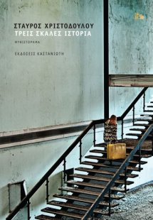 Τρεις σκάλες ιστορία