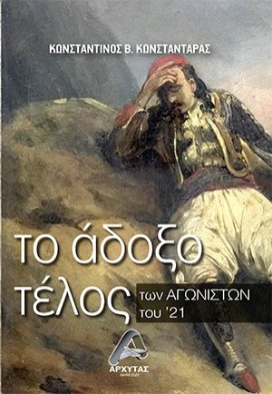 Το άδοξο τέλος των Αγωνιστών του ‘21