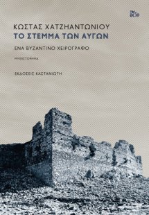 Το στέμμα των αυγών
