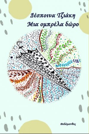 Μια ομπρέλα δώρο