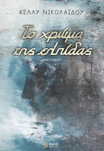 Το χρώμα της ελπίδας