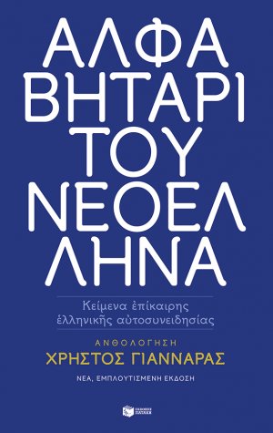 Αλφαβητάρι του Νεοέλληνα