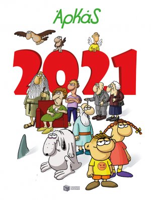 Αρκάς, Ημερολόγιο 2021