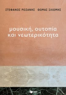 Μουσική, ουτοπία και νεωτερικότητα