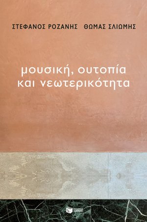 Μουσική, ουτοπία και νεωτερικότητα