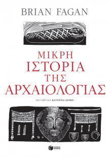 Μικρή ιστορία της αρχαιολογίας