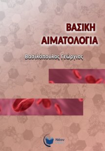 Βασική αιματολογία