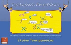 Γράμματα - Ακροβάτες