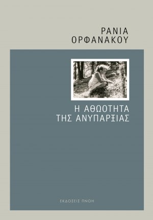 Η αθωότητα της ανυπαρξίας 