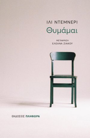 Θυμάμαι