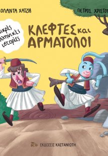 Κλέφτες και αρματολοί