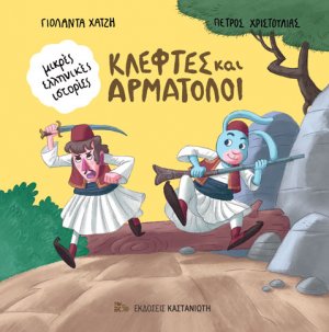 Κλέφτες και αρματολοί