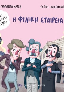 Η Φιλική Εταιρεία