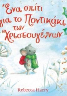 Ένα σπίτι για το ποντικάκι των Χριστουγέννων