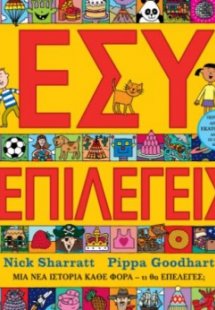 Εσύ επιλέγεις