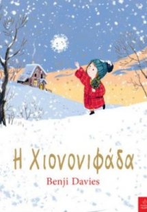 Η χιονονιφάδα
