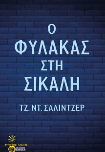 Ο φύλακας στη σίκαλη