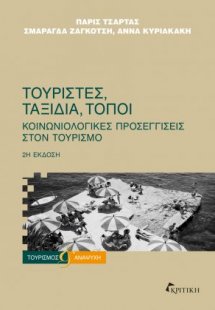 Τουρίστες, ταξίδια, τόποι