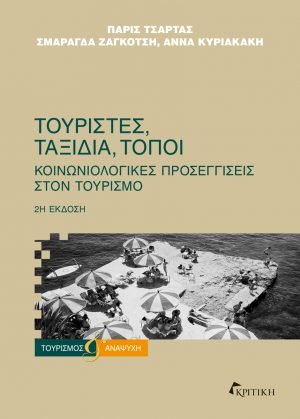 Τουρίστες, ταξίδια, τόποι 