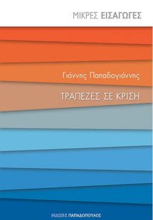 Τράπεζες σε κρίση