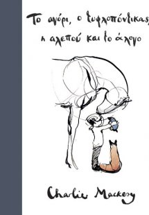 Το αγόρι, ο τυφλοπόντικας, η αλεπού και το άλογο