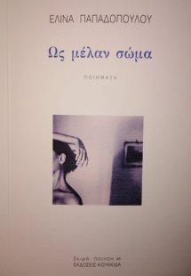 Ως μέλαν σώμα