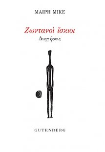 Ζωντανοί ίσκιοι
