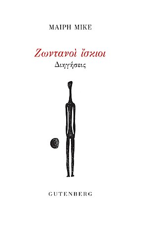 Ζωντανοί ίσκιοι