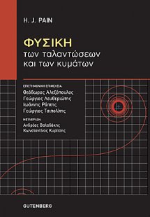 Φυσική των ταλαντώσεων και των κυμάτων