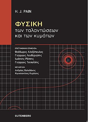 Φυσική των ταλαντώσεων και των κυμάτων
