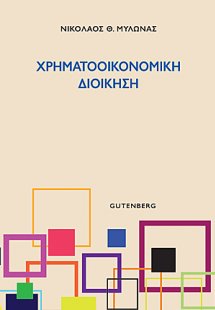 Χρηματοοικονομική διοίκηση