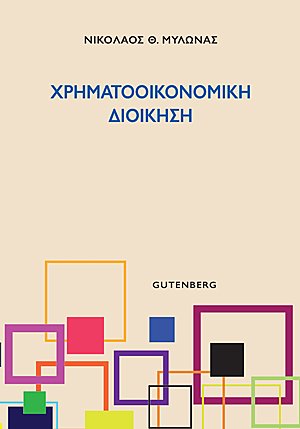 Χρηματοοικονομική διοίκηση