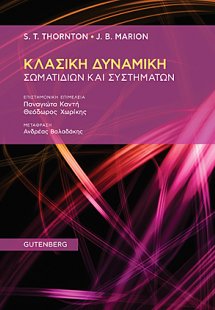 Κλασική δυναμική σωματιδίων και συστημάτων