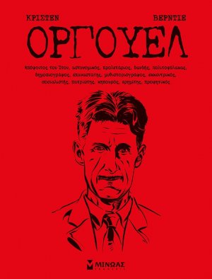 Όργουελ (Βιβλιοδετημένη έκδοση)