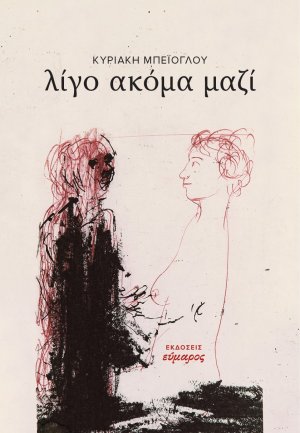 Λίγο ακόμα μαζί