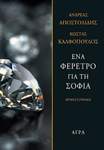 Ένα φέρετρο για τη Σοφία
