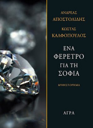 Ένα φέρετρο για τη Σοφία