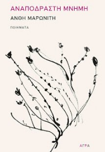 Αναπόδραστη μνήμη