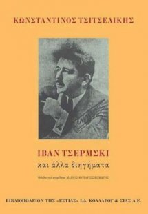 Ιβάν Τσέρμσκι και άλλα διηγήματα