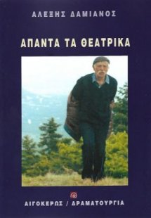 Άπαντα τα θεατρικά