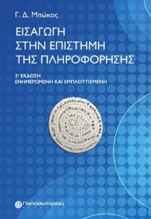 Εισαγωγή στην επιστήμη της πληροφόρησης