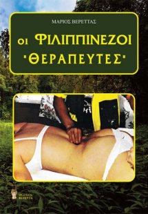 Οι Φιλιππινέζοι θεραπευτές