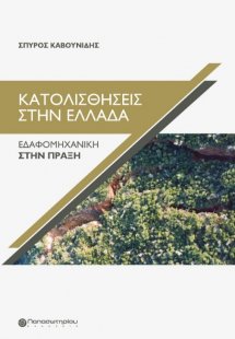 Κατολισθήσεις στην Ελλάδα 