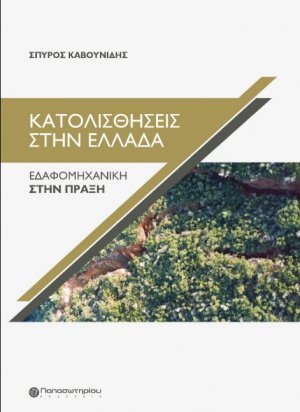 Κατολισθήσεις στην Ελλάδα