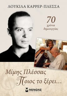 Μίμης Πλέσσας, Ποιος το ξέρει...